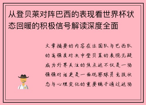 从登贝莱对阵巴西的表现看世界杯状态回暖的积极信号解读深度全面