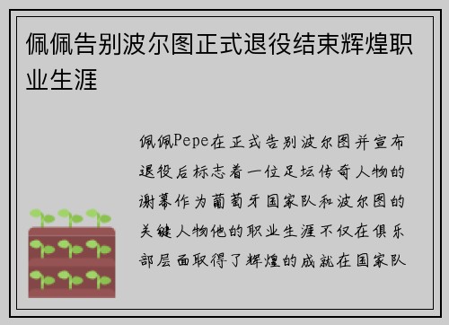 佩佩告别波尔图正式退役结束辉煌职业生涯