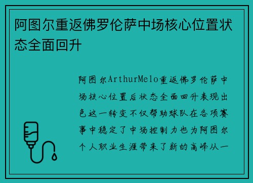 阿图尔重返佛罗伦萨中场核心位置状态全面回升