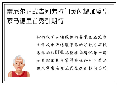 雷尼尔正式告别弗拉门戈闪耀加盟皇家马德里首秀引期待