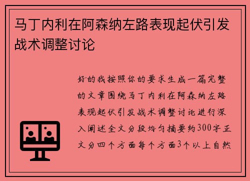 马丁内利在阿森纳左路表现起伏引发战术调整讨论