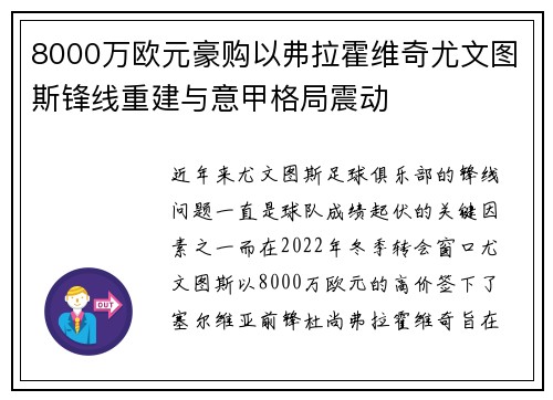 8000万欧元豪购以弗拉霍维奇尤文图斯锋线重建与意甲格局震动